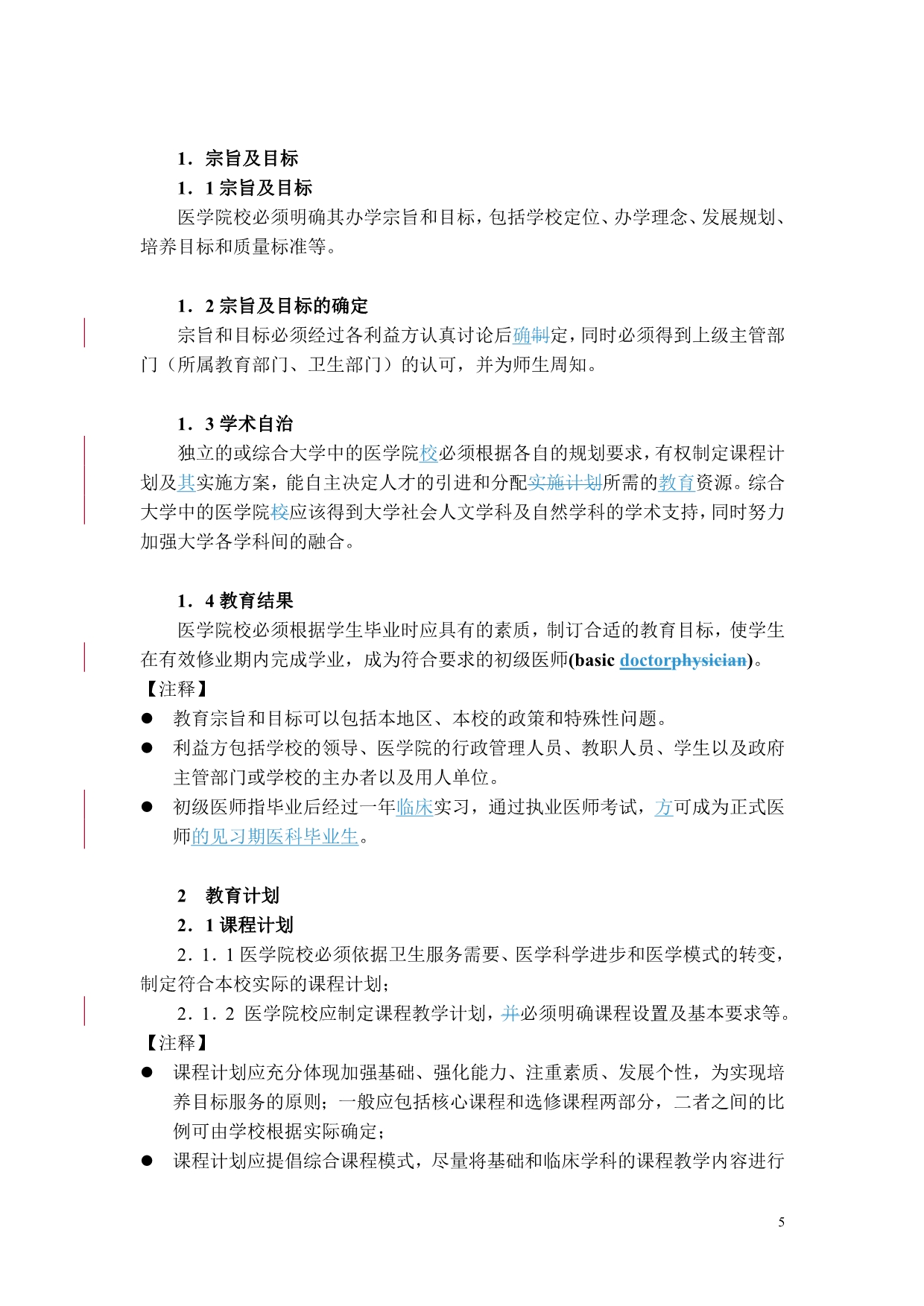 【行业】中国医学教育标准_第5页