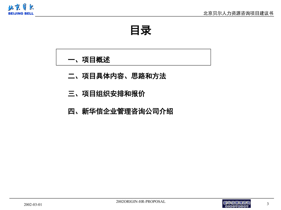 《精编》北京贝尔通信公司项目管理建议书_第3页