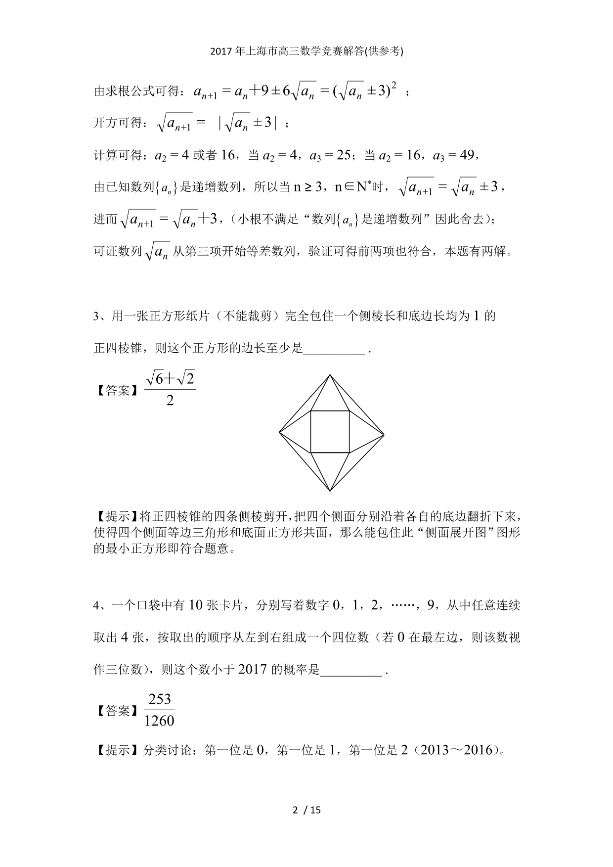上海市高三数学竞赛解答(供参考)_第2页