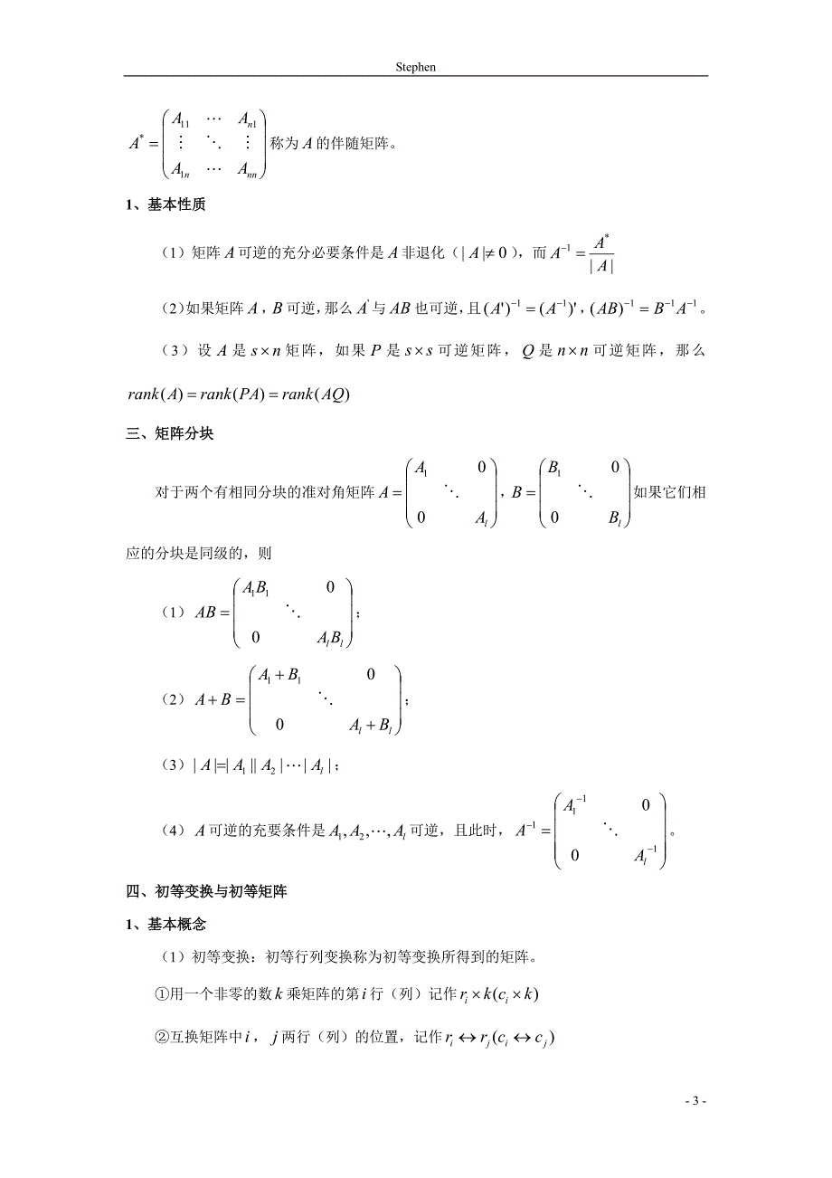 《高等代数》知识点梳理.pdf_第3页