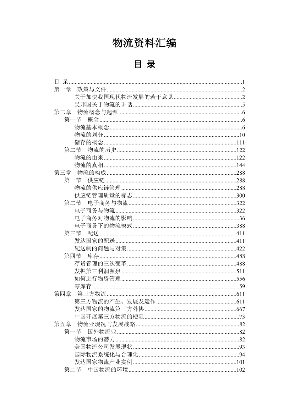 《精编》物流业发展战略报告书_第1页