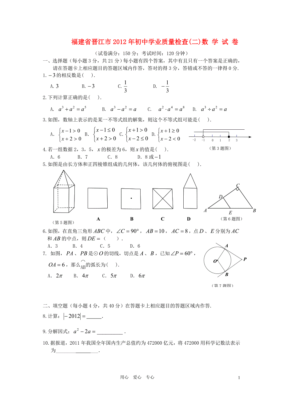 福建省晋江市2012年初中数学学业质量检查试卷（二） 人教新课标版.doc_第1页