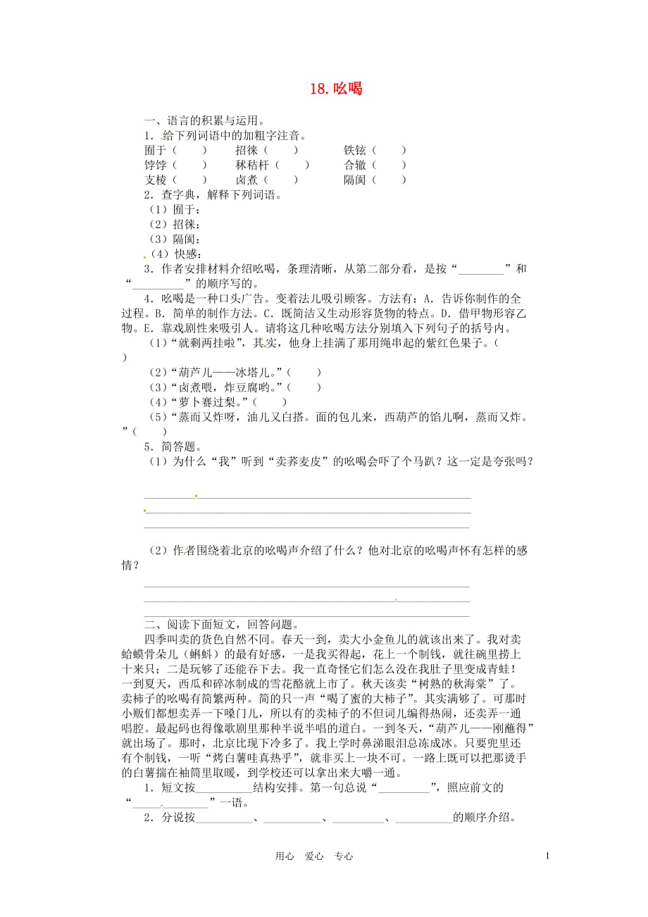 新疆石河子第八中学八年级语文下册 第十八课 吆喝同步练习 人教新课标版.doc_第1页