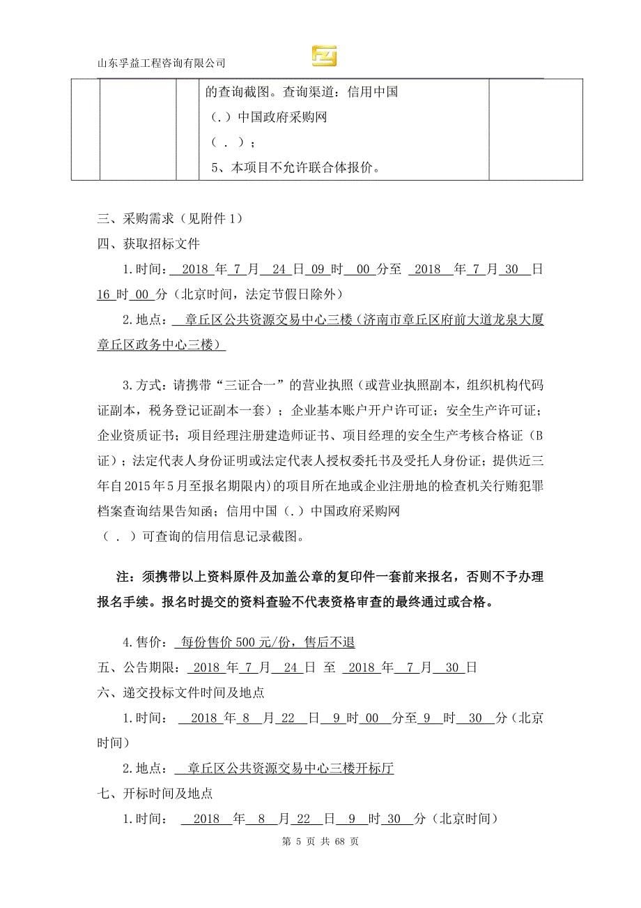 杨胡安置片区供水管道迁移配套工程采购项目招标文件_第5页