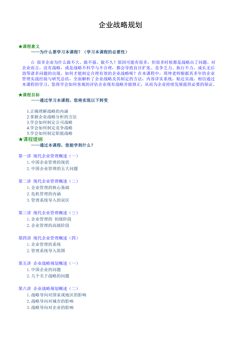 《精编》现代企业战略管理规划定义_第1页