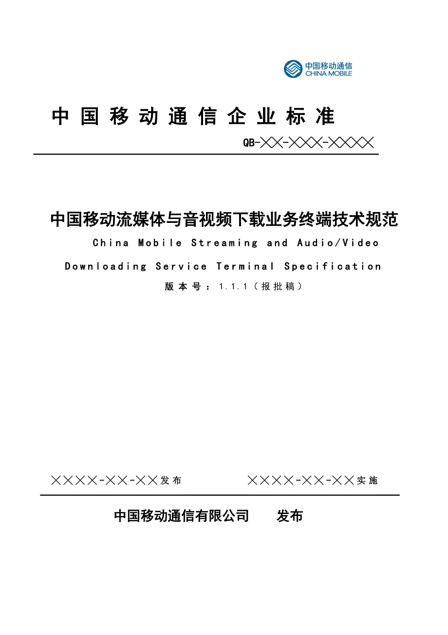 《精编》中国移动流媒体与音视频业务管理规范_第1页