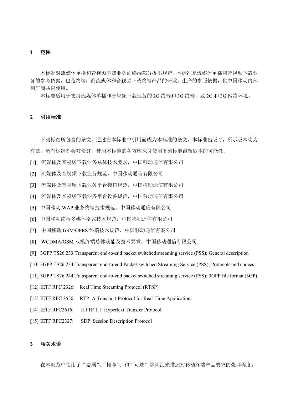 《精编》中国移动流媒体与音视频业务管理规范_第5页