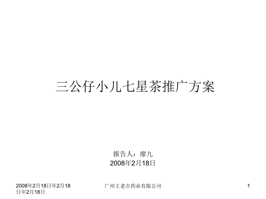 《精编》三公仔小儿七星茶市场推广_第1页