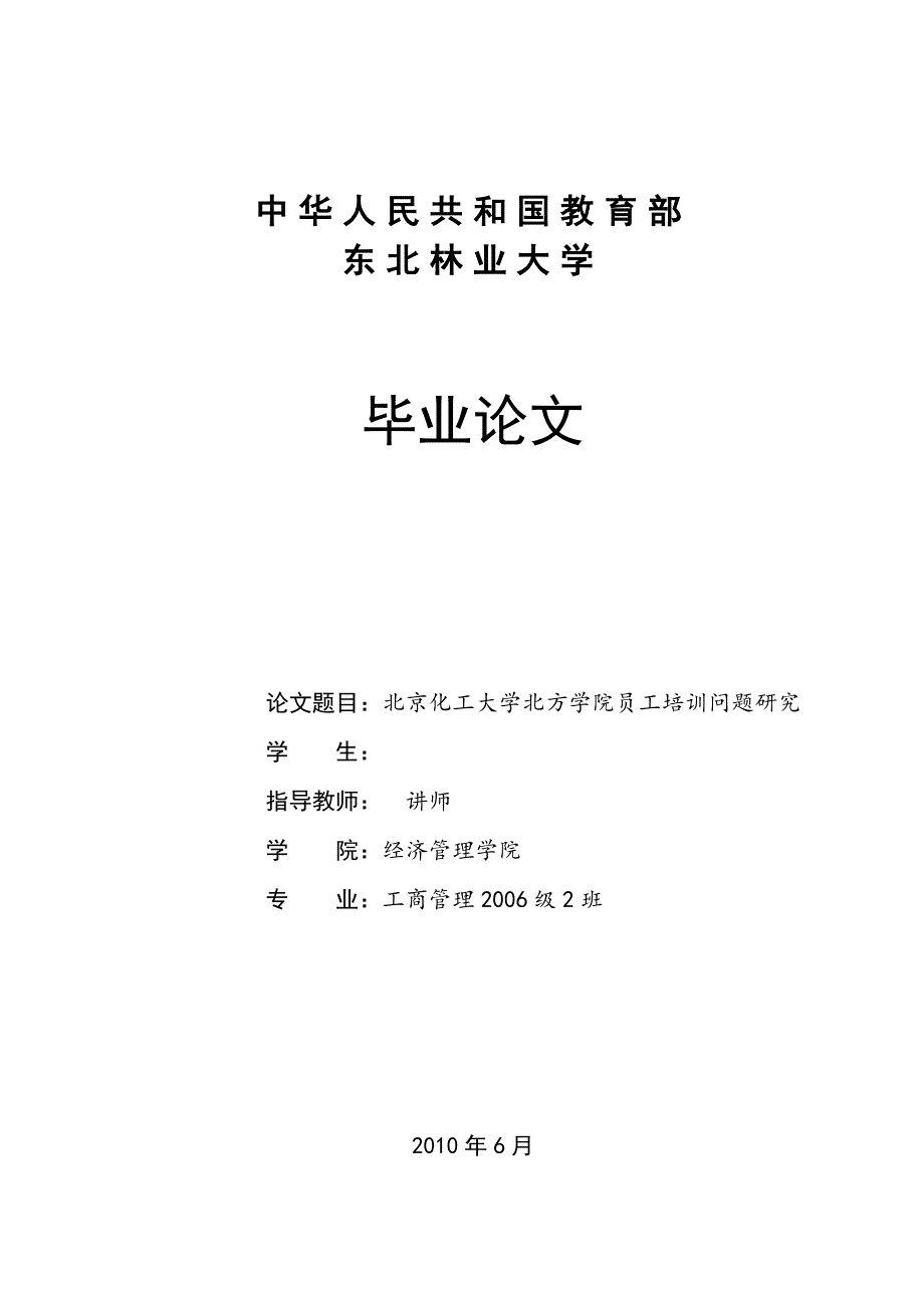 《北京化工大学北方学院员工培训问题研究》-公开DOC·毕业论文_第1页