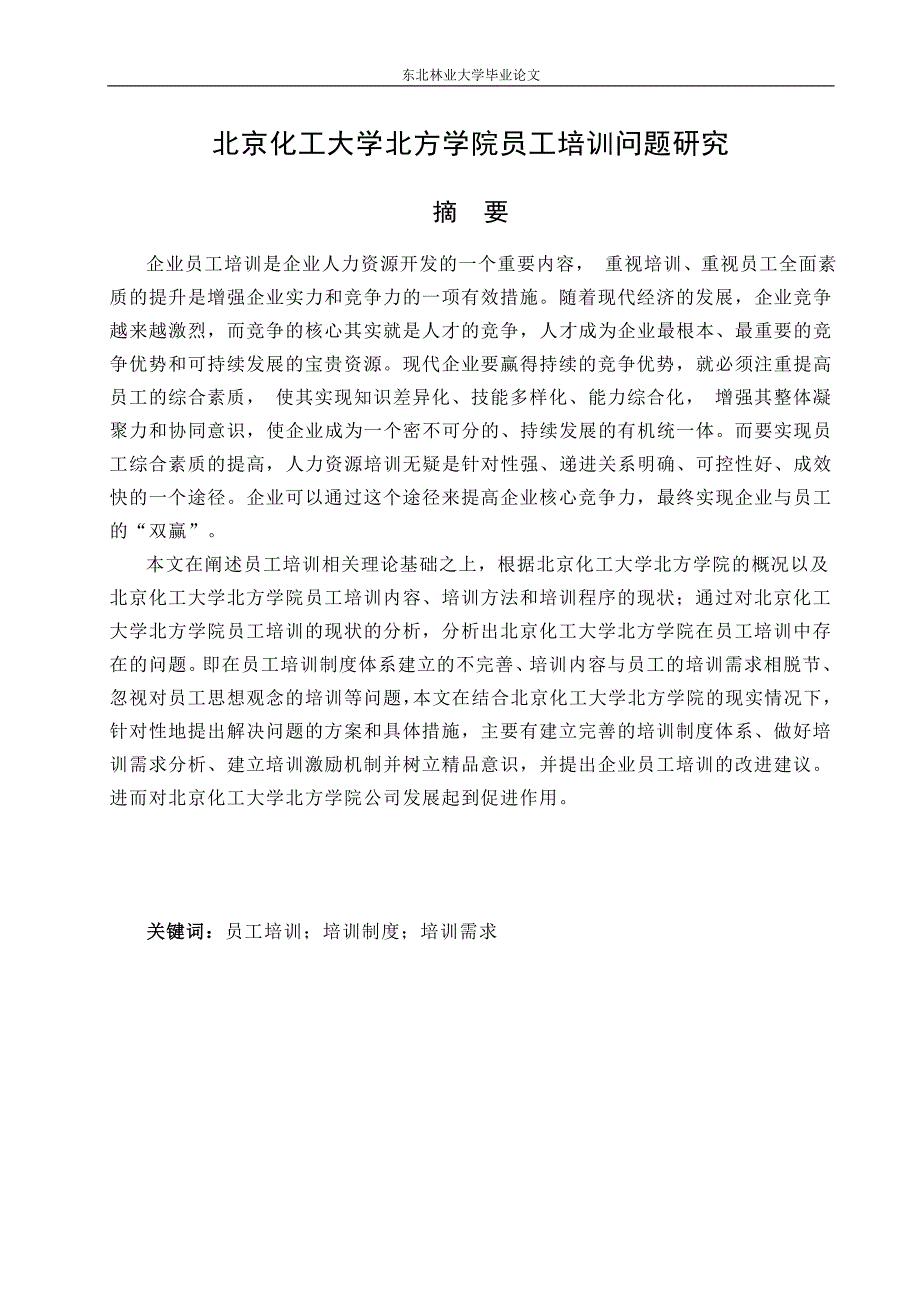 《北京化工大学北方学院员工培训问题研究》-公开DOC·毕业论文_第2页