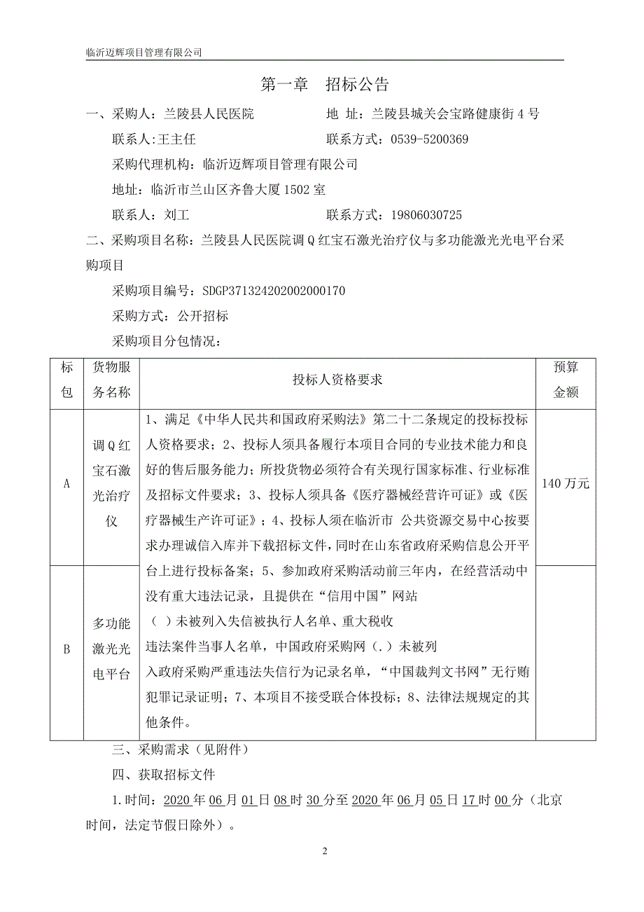 兰陵县人民医院调Q红宝石激光治疗仪与多功能激光光电平台采购项目招标文件_第3页