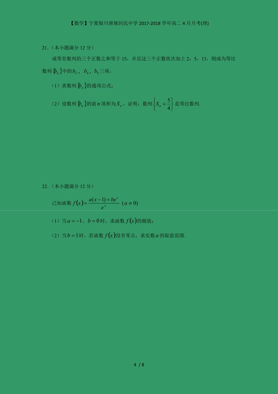 【数学】宁夏银川年高二4月月考(理)_第4页