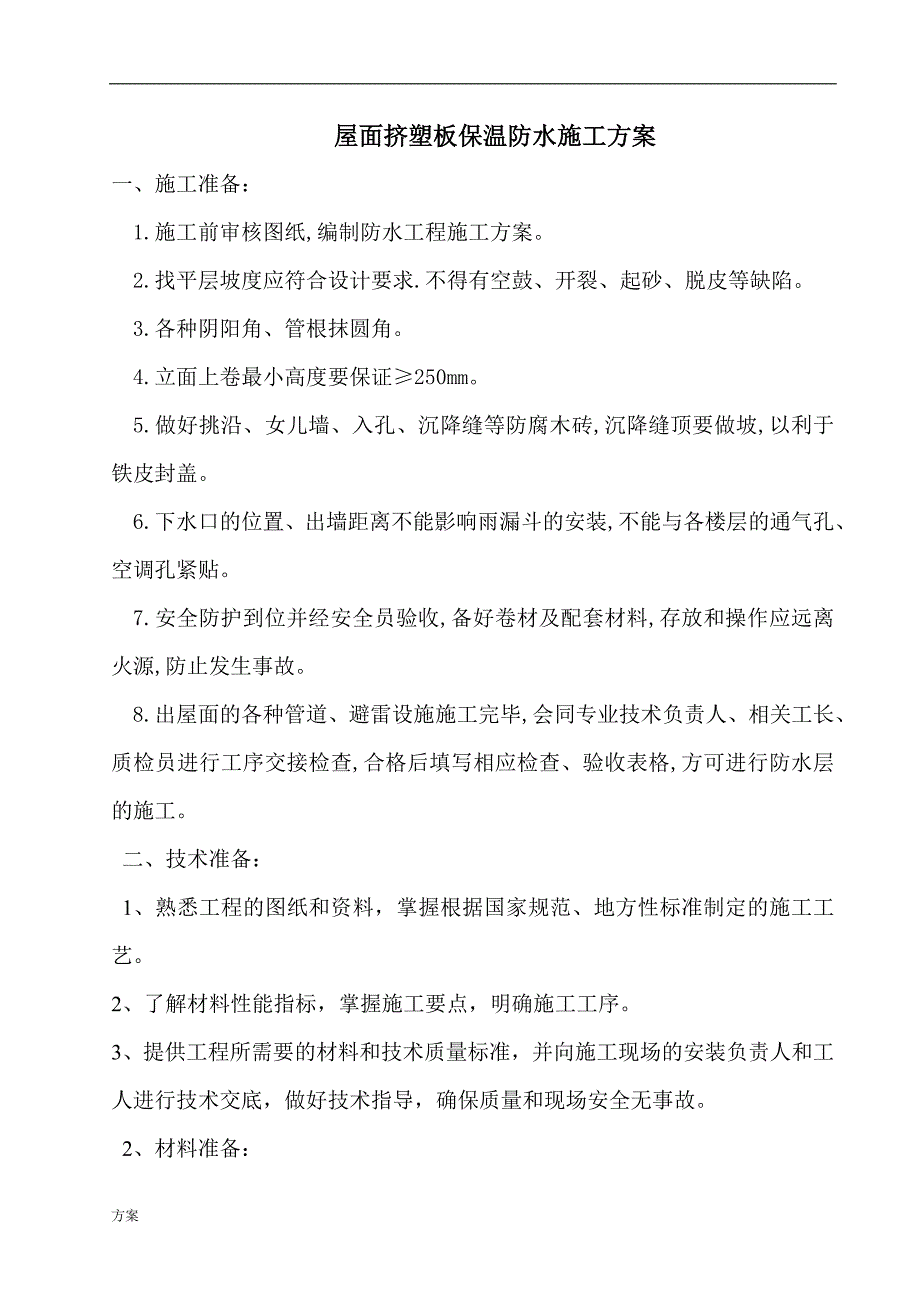 屋面挤塑板保温的解决方案(用).doc_第1页