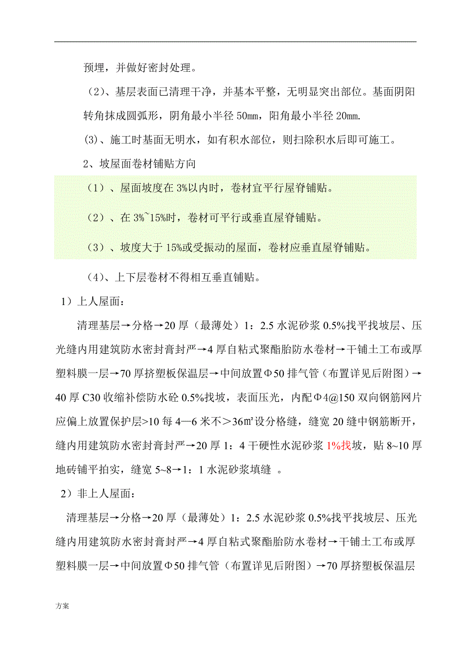 屋面挤塑板保温的解决方案(用).doc_第3页