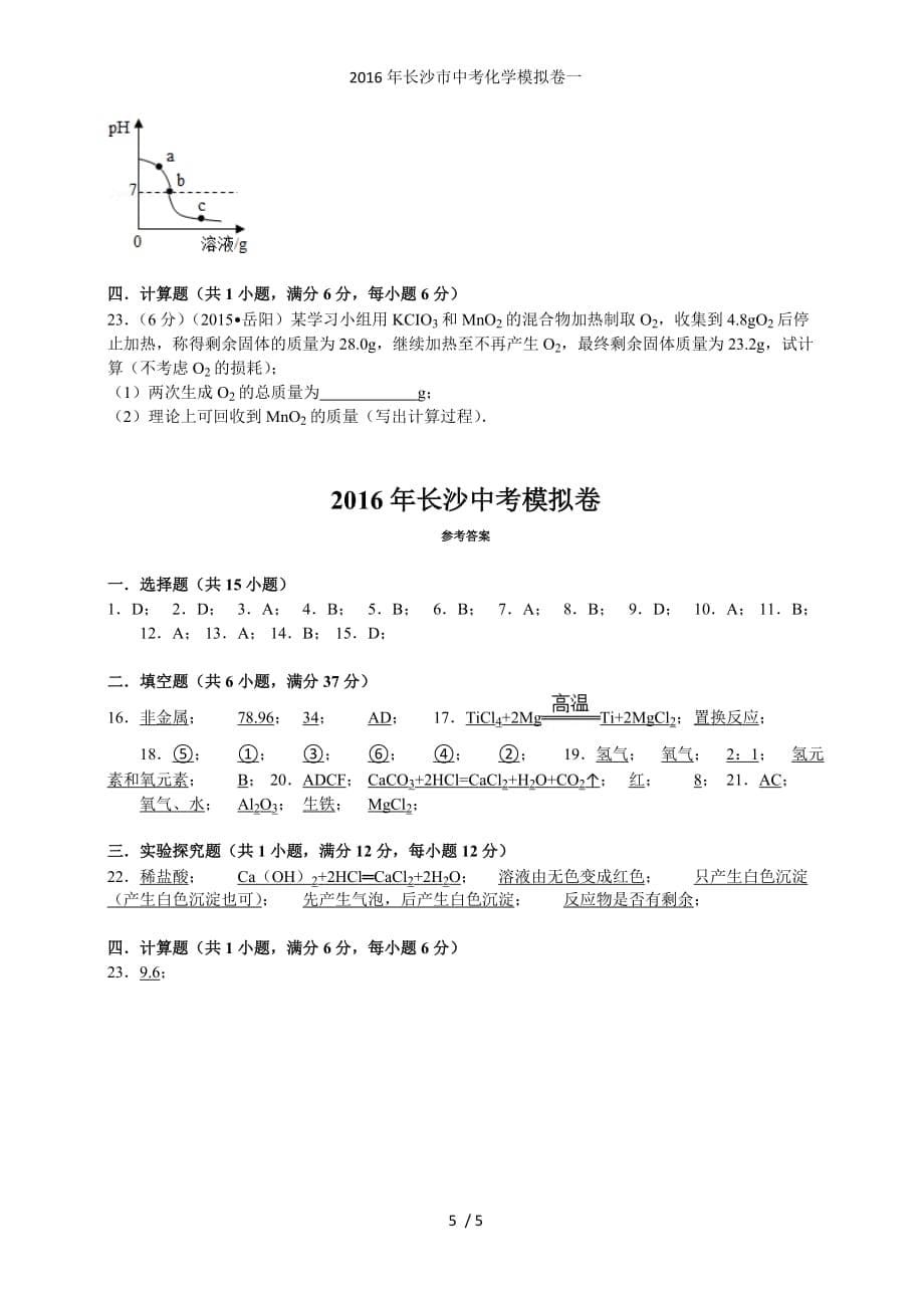 长沙市中考化学模拟卷一_第5页