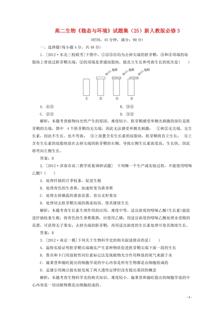 高二生物《稳态与环境》试题集（25）新人教版必修3.doc_第1页