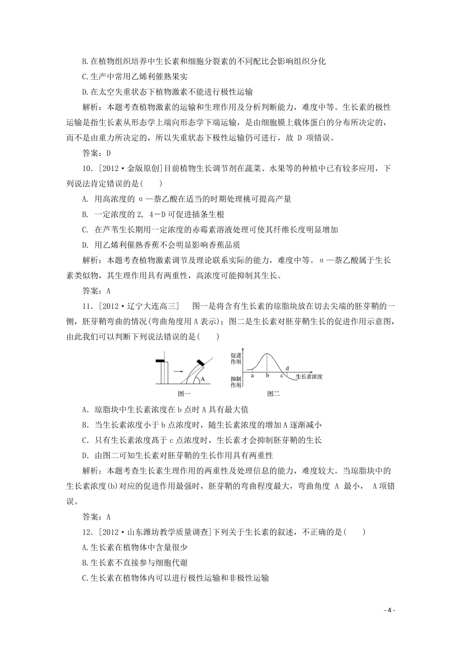 高二生物《稳态与环境》试题集（25）新人教版必修3.doc_第4页