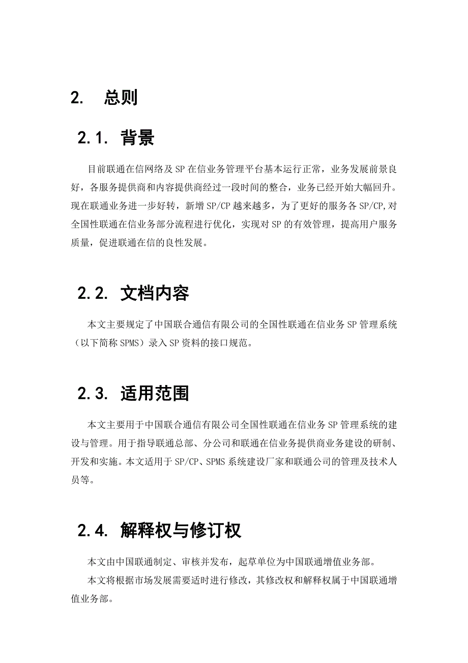 《精编》联通SP在信业务开发规范_第4页