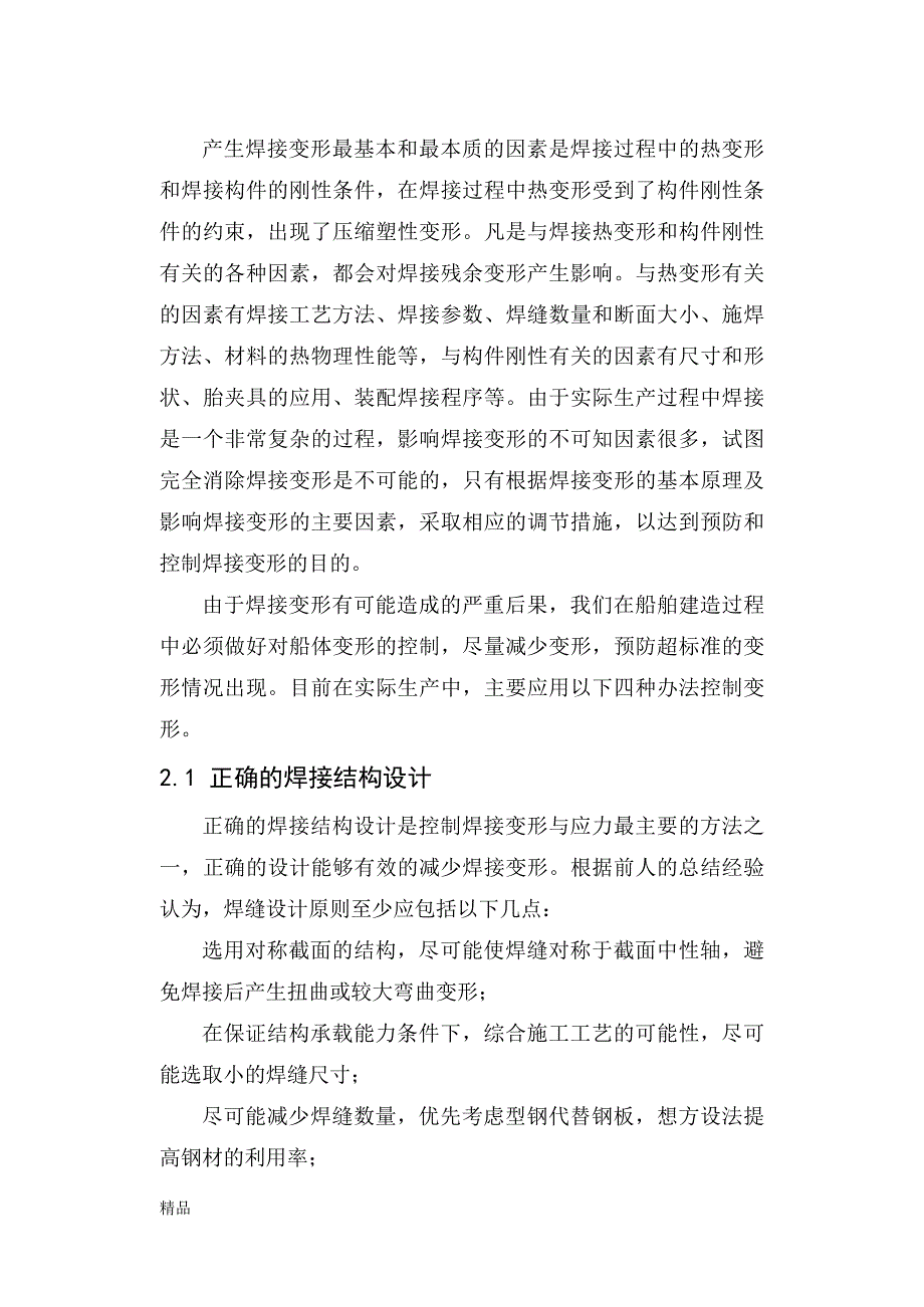 《船体结构焊接变形的控制与矫正》-公开DOC·毕业论文_第4页