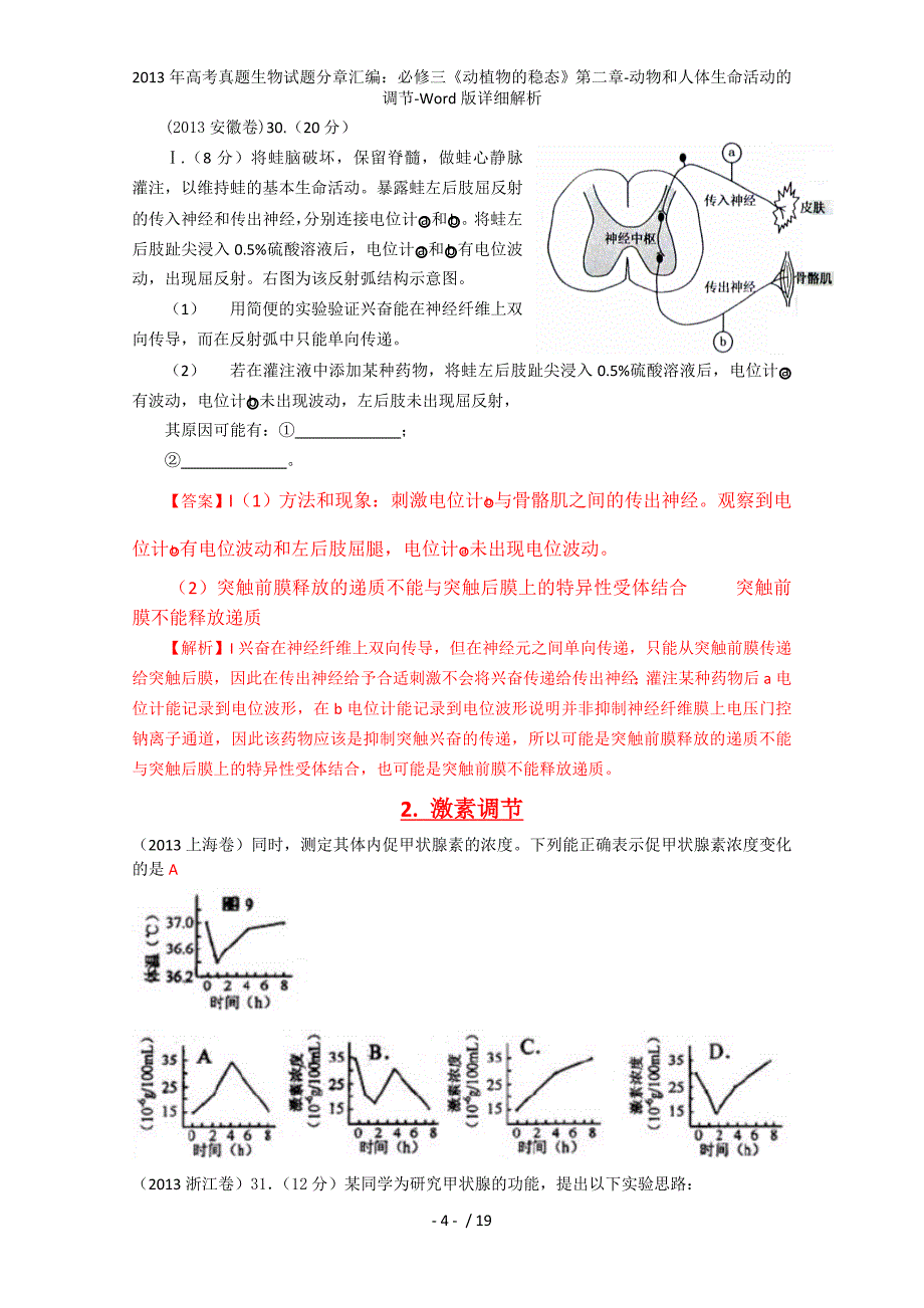 高考真题生物试题分章汇编：必修三《动植物的稳态》第二章-动物和人体生命活动的调节-Word版详细解析_第4页