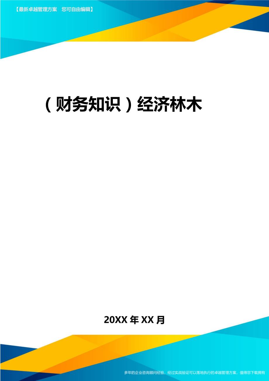 2020年（财务知识）经济林木_第1页