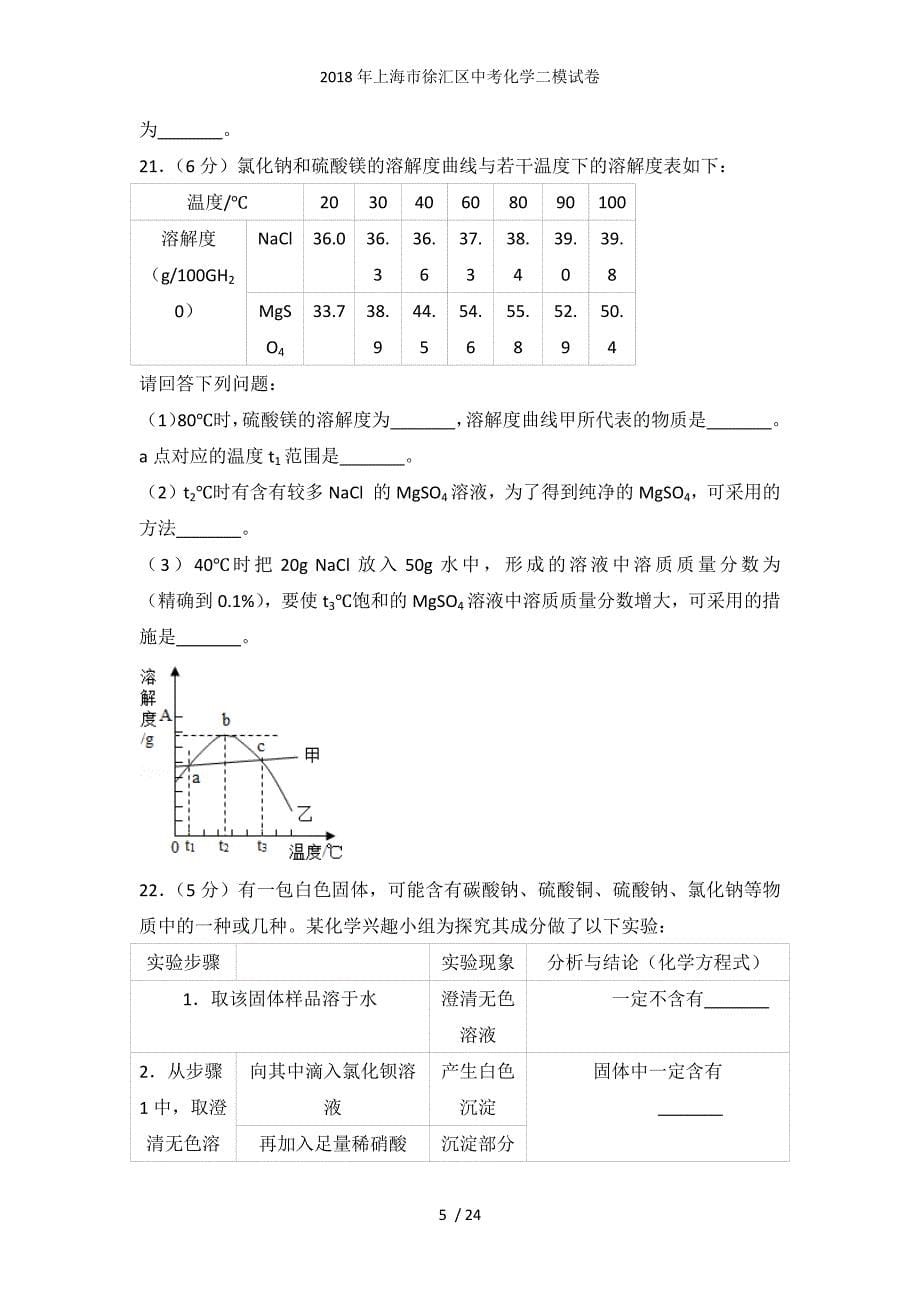 上海市徐汇区中考化学二模试卷_第5页