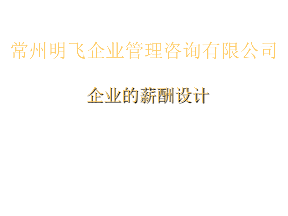 《精编》某管理咨询公司企业薪酬设计培训_第1页