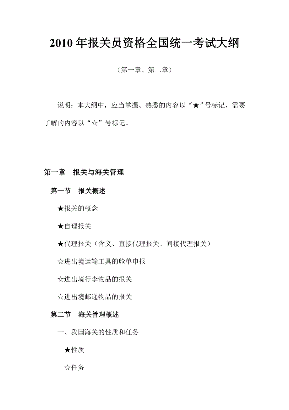 【行业】《XXXX报关考试大纲》_第1页