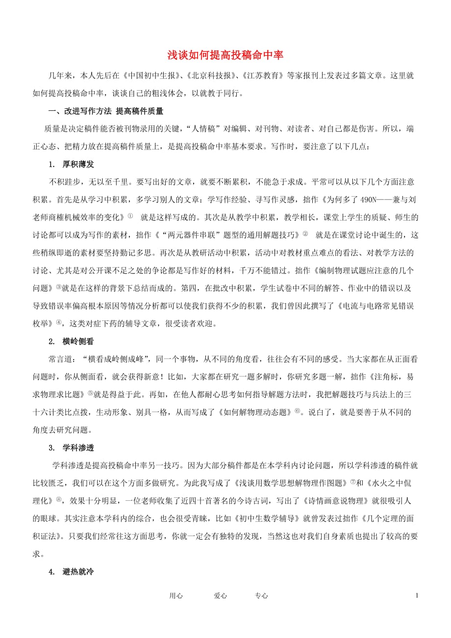 高中物理教学论文 浅谈如何提高投稿命中率 苏教版.doc_第1页