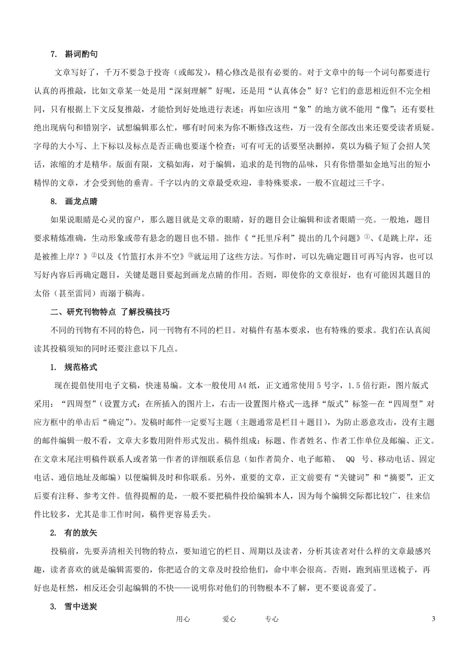 高中物理教学论文 浅谈如何提高投稿命中率 苏教版.doc_第3页