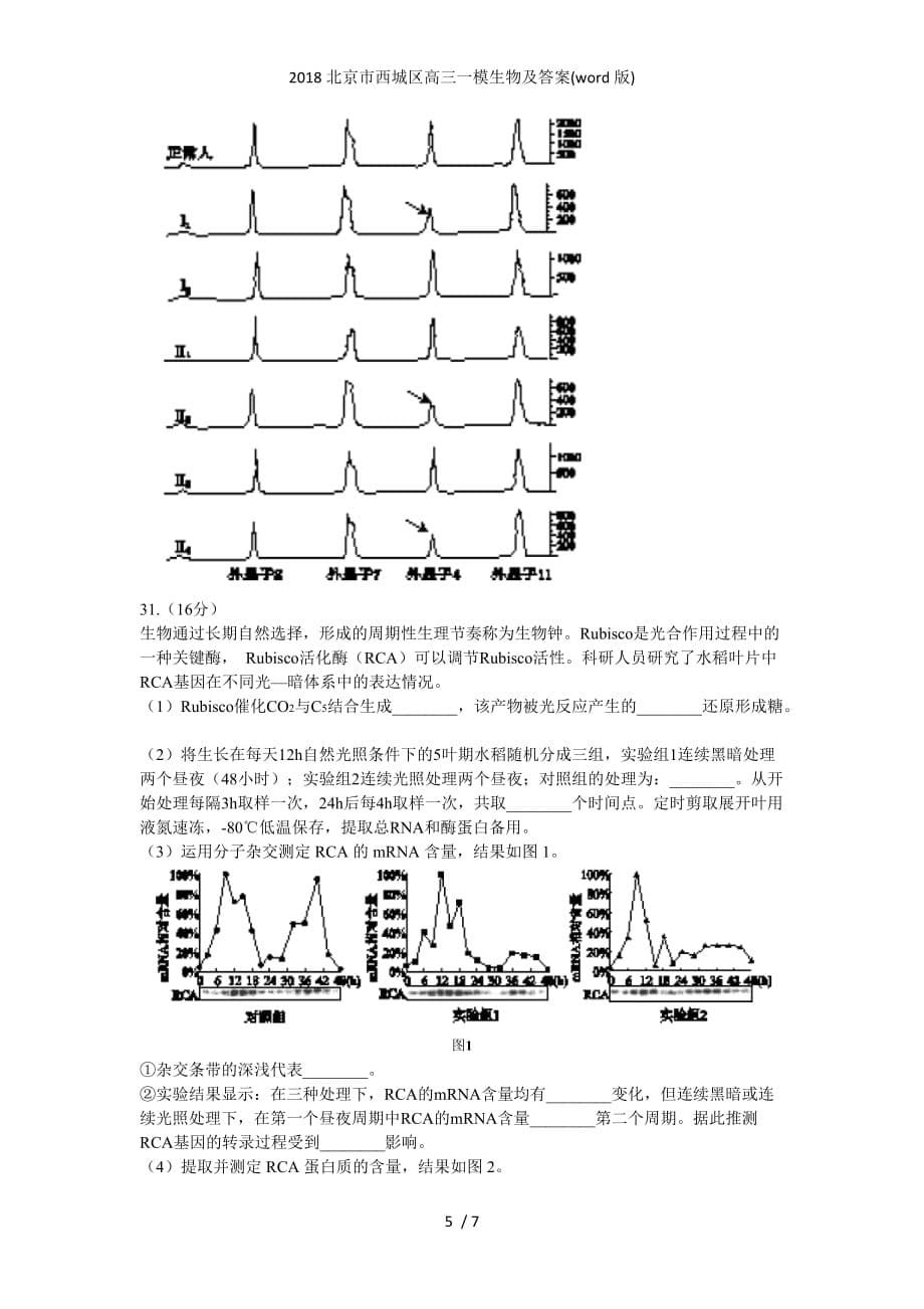 北京市西城区高三一模生物及答案(word版)_第5页