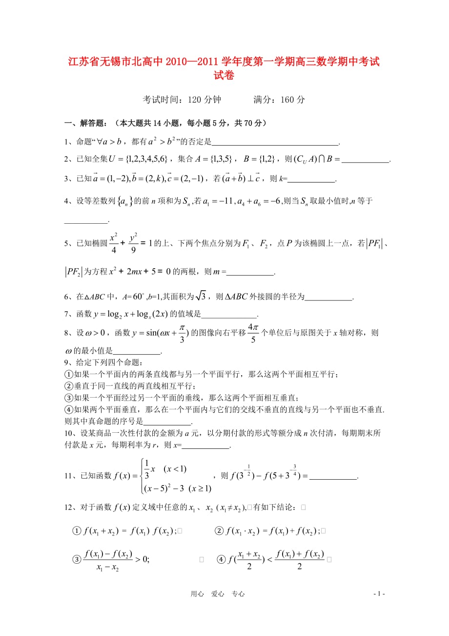 江苏省无锡市北高中2011届高三数学上学期期中考试试题苏教版【会员独享】.doc_第1页