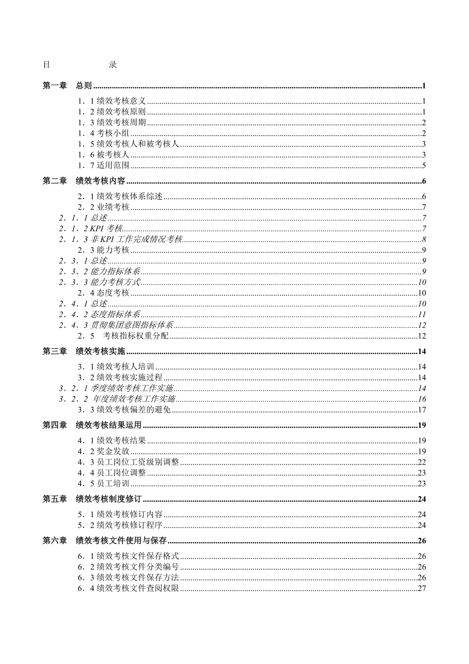 《精编》福建某置业公司绩效考核手册_第2页