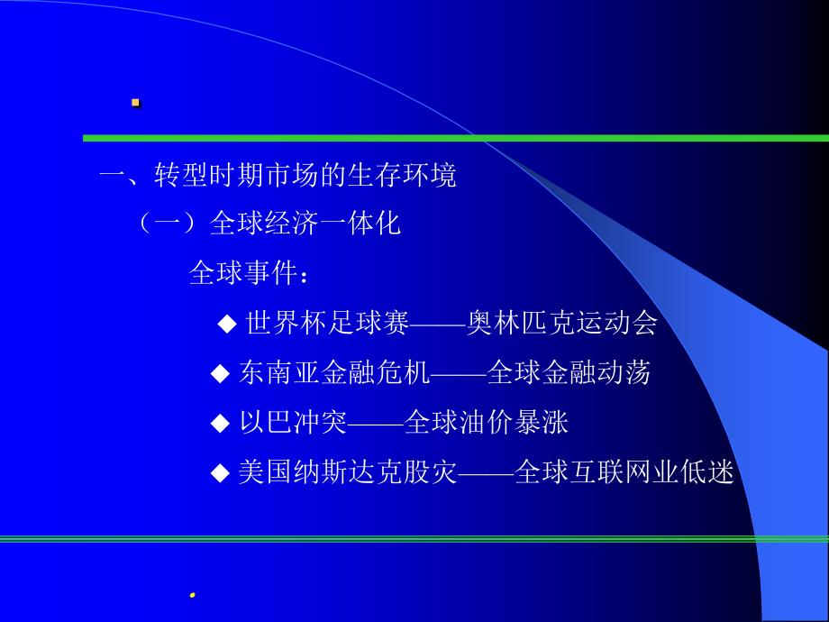 《精编》企业转型时期的市场营销策略_第4页