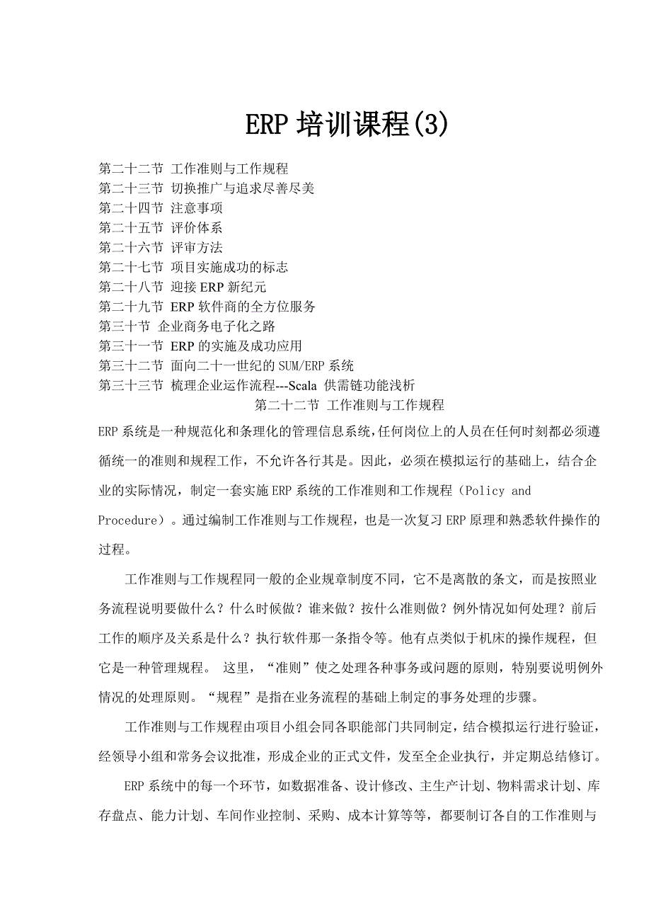 《精编》企业ERP系统的实施及成功原理_第1页