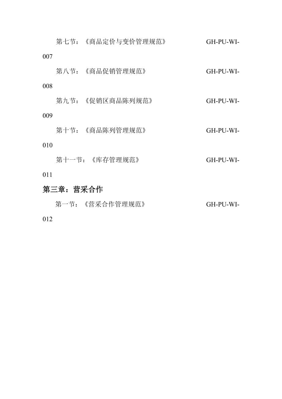 《精编》企业采购部管理手册汇篇_第2页