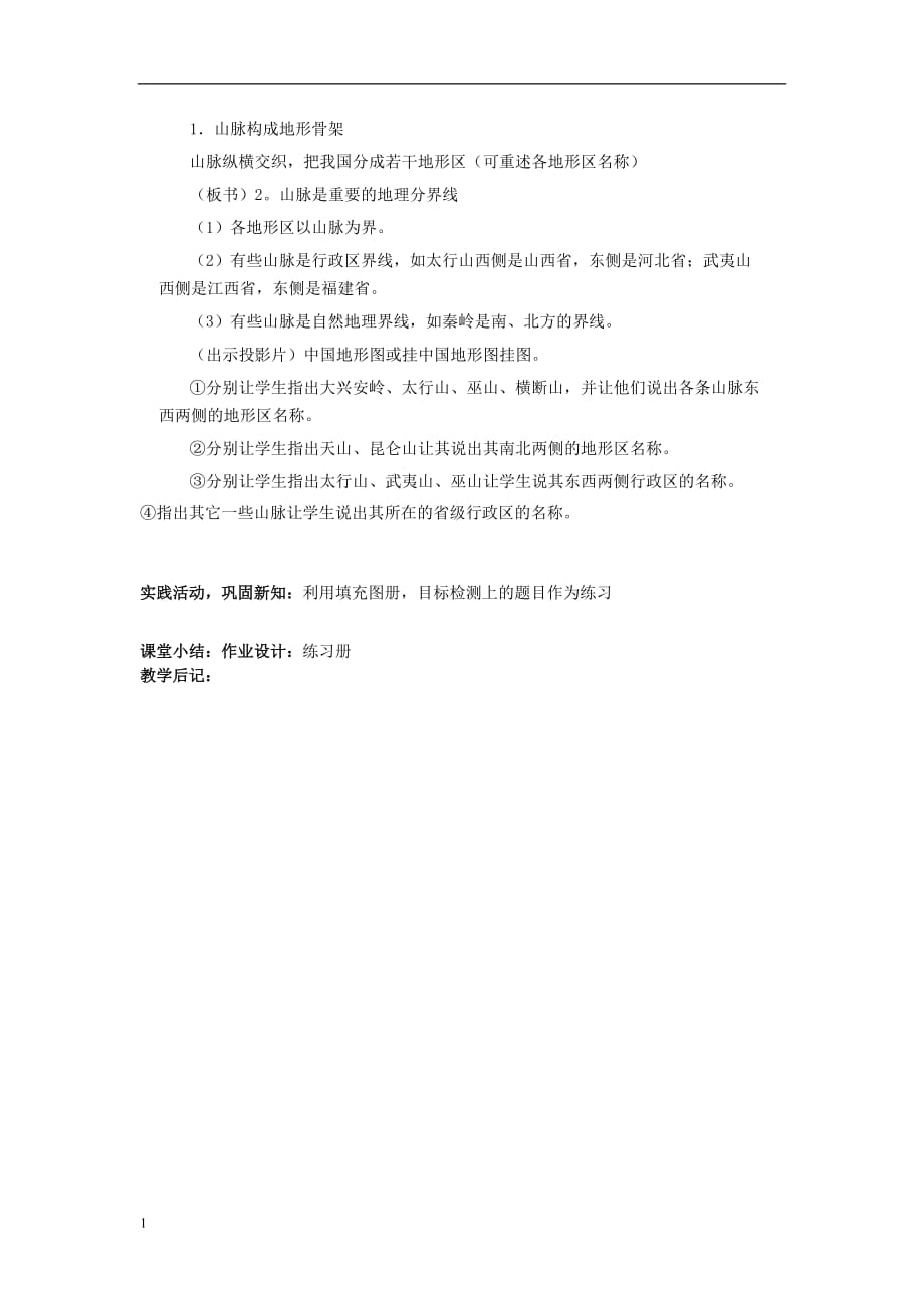 中国的地势与地形（第二课时）教学设计研究报告_第3页