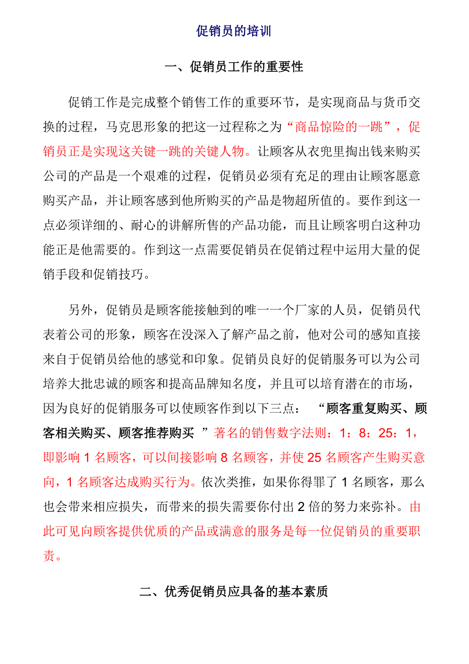 《精编》优秀促销员应具备的素质_第1页