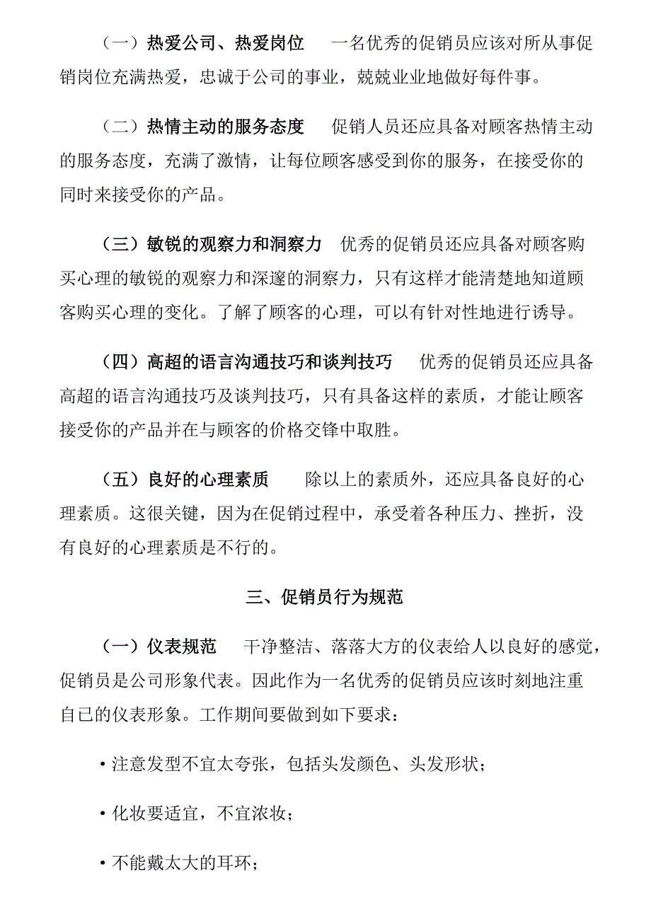 《精编》优秀促销员应具备的素质_第2页