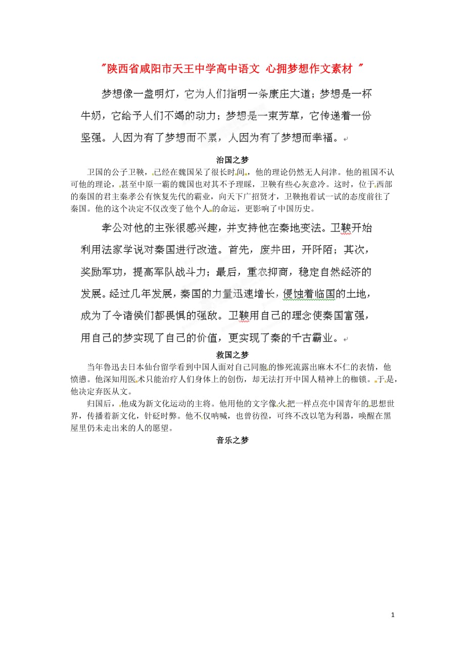 陕西省咸阳市天王中学高中语文 心拥梦想作文素材.doc_第1页