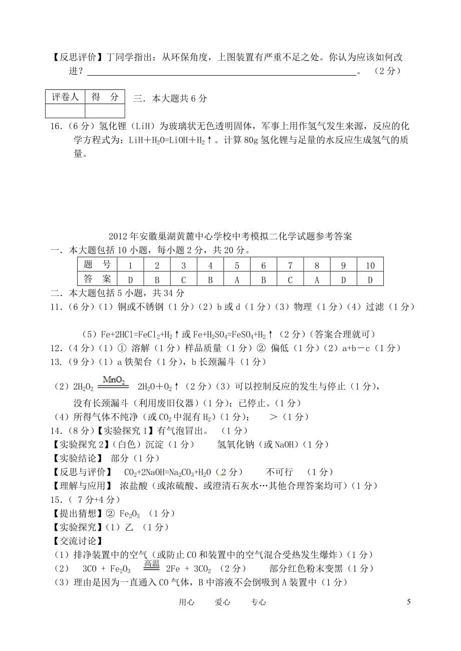 安徽巢湖黄麓中心学校2012年中考化学模拟二试题 人教新课标版.doc_第5页