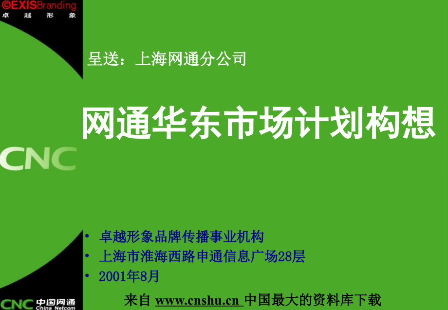 《精编》网通华东市场推广计划书_第1页