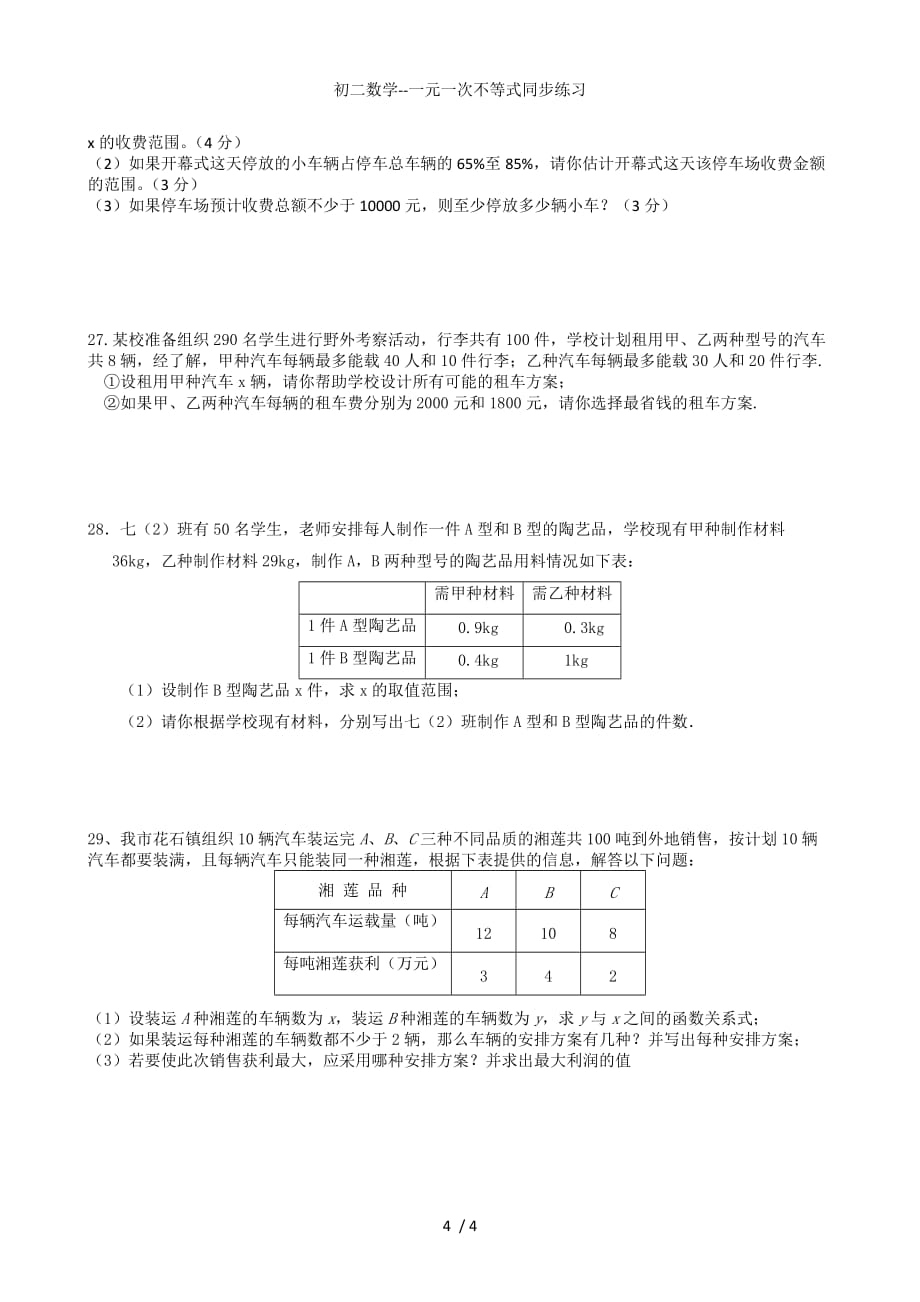 初二数学一元一次不等式同步练习_第4页