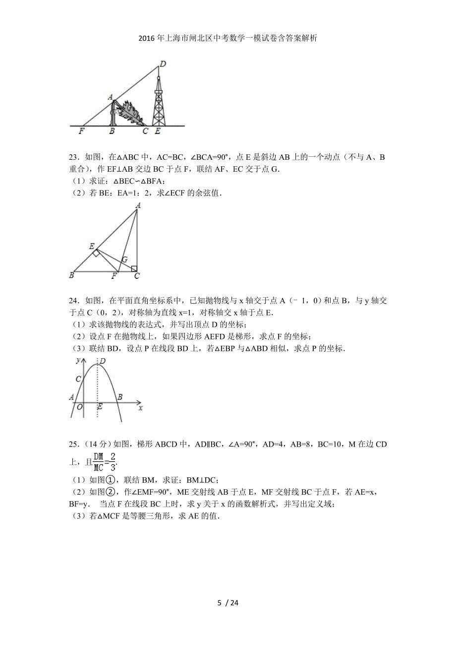 上海市闸北区中考数学一模试卷含答案解析_第5页