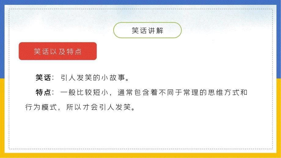 五年级口语交际我们都来讲笑话_第5页