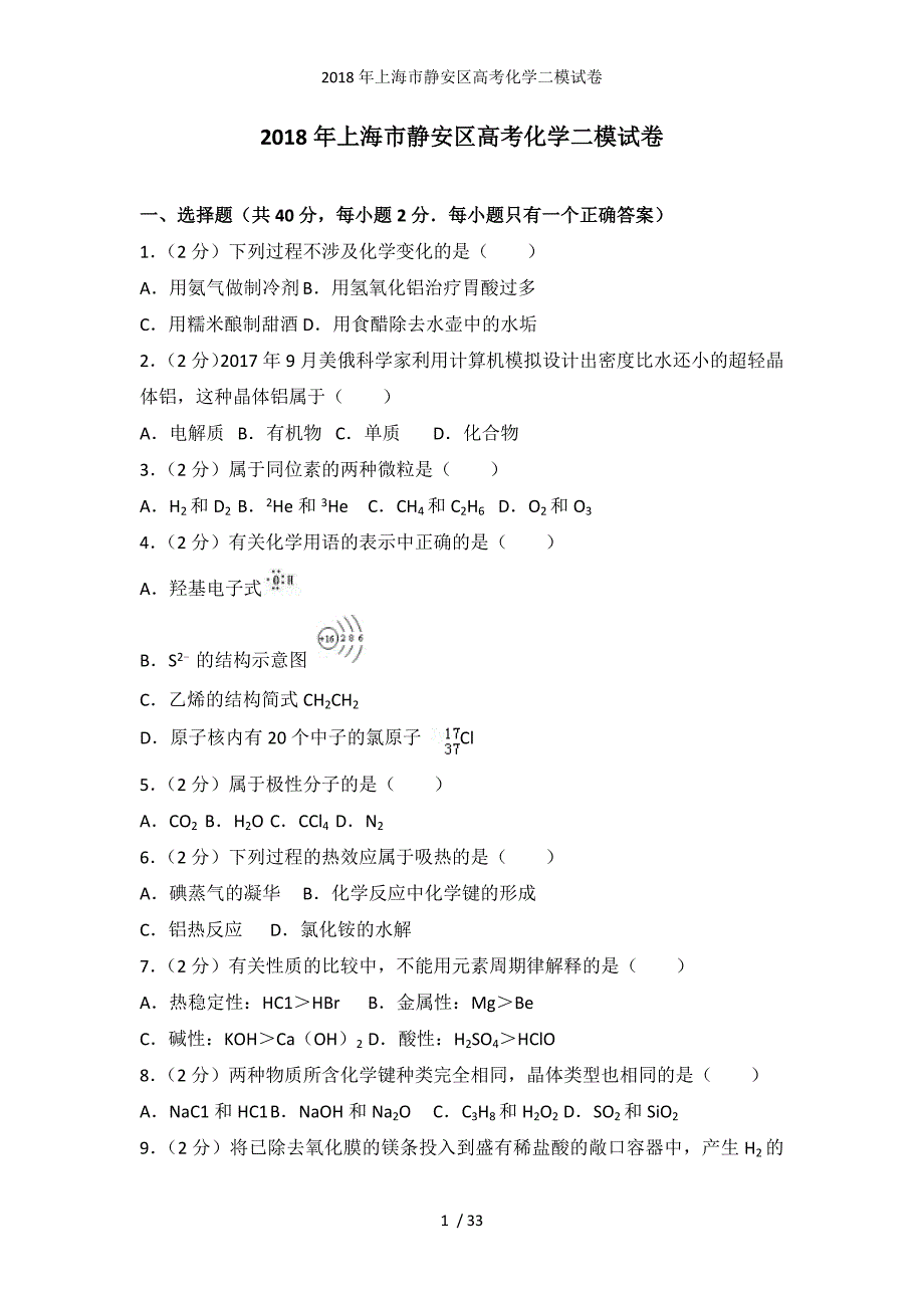 上海市静安区高考化学二模试卷_第1页