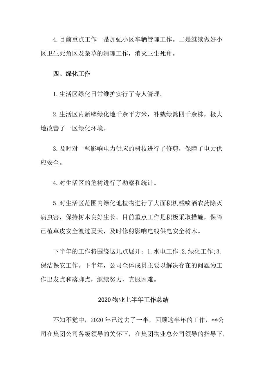 3篇2020物业上半年工作总结_第5页