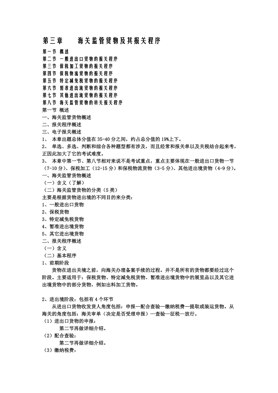 【行业】第3章_海关监管货物及其报关程序第四章_进出口商品归类_第1页