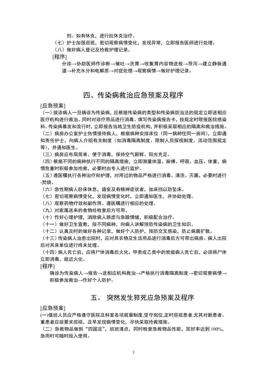 突发事件应急预案与程序汇总_第3页