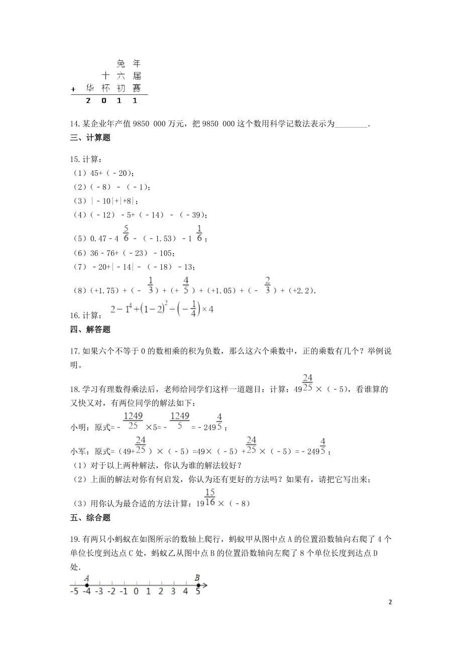 2020-2021苏科版七年级数学上册第二章-有理数单元测试卷含解析_第2页